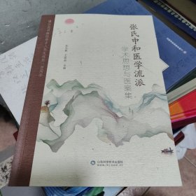 张氏中和医学流派学术思想与医案集