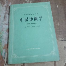 中医诊断学