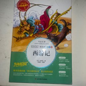 西游记 美绘插图版 教育部“语文课程标准”推荐阅读 名词美句 名师点评 中小学生必读书系