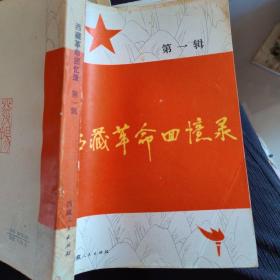 西藏革命回忆录