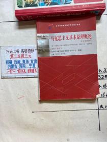 自考教材 马克思主义基本原理概论（2015年版）自学考试教材