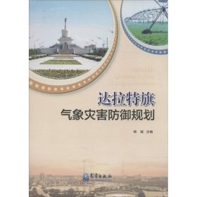 全新正版达拉特旗气象灾害防御规划9787502958756