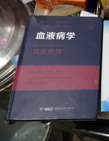 血液病学高级教程，二手，内部有笔迹