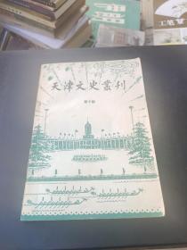 天津文史丛刊【第十期 10】