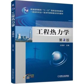 【正版二手】工程热力学第二版王修彦第2版机械工业出版社9787111698401