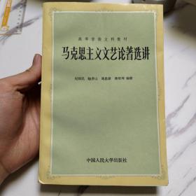 马克思主义文艺论著选讲（修订本）普通高等教育“九五”重点教材——21世纪中国语言文学系列教材