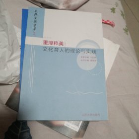 重厚粹美：文化育人的理念与实践