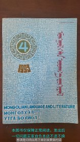 蒙古语言文学1993.4 蒙文
