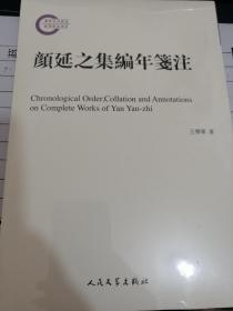 颜延之集编年笺注 全新未拆封
