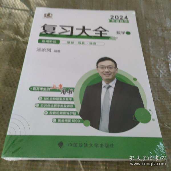 新版 2024考研数学复习大全.数学二 汤家凤数二复习全书辅导教材