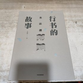 书法课：行书的故事 (内页干净)