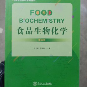 食品生物化学（第4版双英双语版教材十一五国家级规划教材）
