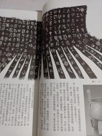 《书法丛刊》杂志，金农隶书东坡五古诗卷(全，有释文)，陕西眉县杨家村西周窖藏青铜器铭文书法浅析(逨盘铭文拓片等），宋濂行书仪靖帖页，陈奕禧行书滕王阁序卷(全，写的太好)，朱昂之行书陆游诗卷，关于湖南省藏若干种著录为何绍基作品的辩正，康有为书法手卷，唐代以来草法变异现象的前因后果，……