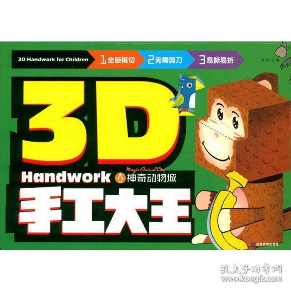 3D手工大王神奇动物城