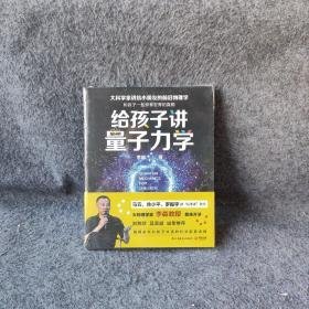 【正版二手】9787513910033给孩子讲量子力学民主与建设出版社李淼  著