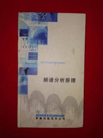 稀缺经典丨频谱分析原版（精装珍藏版）全一册铜版彩印本！原版内布资料非复印件，印数稀少！详见描述和图片