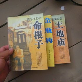 命根子，土地庙等三本合售