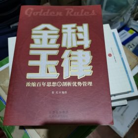 金科玉律（特惠品）