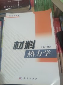 材料热力学（第三版）