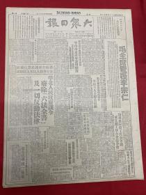 1949年（大众日报）4月10号，4开4版，毛主席电复李宗仁，华北人民政府训令：废除六法全书及一切反动法律，什么人应付战争责任？1947年，日本投降以来大事月表