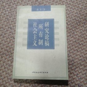 社会主义所有制研究论稿（品相良好）