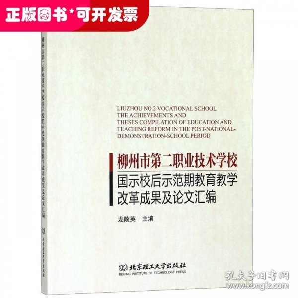 柳州市第二职业技术学校国示校后示范期教育教学改革成果及论文汇编