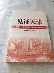 见证天津：市第十一次党代会以来发展成效综述