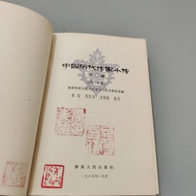 中国历代作家小传第二分册下册