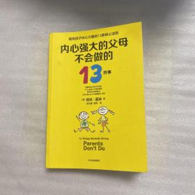 内心强大的父母不会做的13件事
