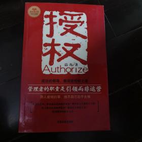 授权之道的不二法门——中层的责任忠诚行使上级赋予的权力