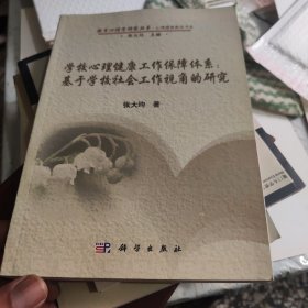 教育心理学研究丛书·心理健康教育书系·学校心理健康工作保障体系： 基于学校社会工作视角的研究