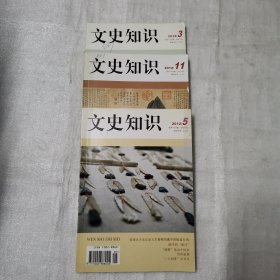 《文史知识》2012年3.5.11