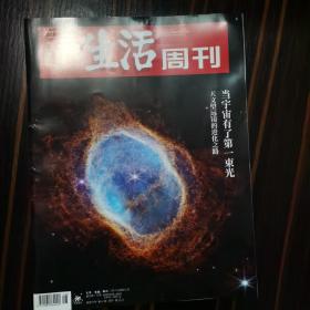 三联生活周刊2022年第48期   当宇宙有了第一束光一一天文望远镜的进化之路