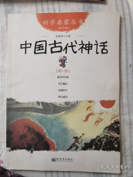 幼学启蒙丛书1：中国古代神话