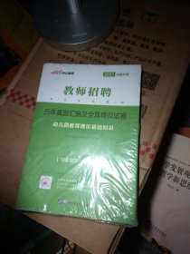 中公版·2015教师招聘考试专用教材：历年真题汇编及全真模拟试卷幼儿园教育理论基础知识（新版）