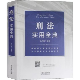 【正版新书】刑法实用全典