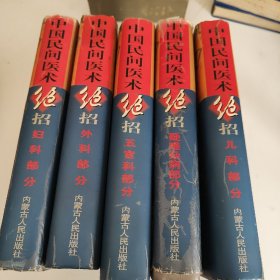 中国民间医术绝招 全六册：内科、妇科、五官科、儿科、疑难杂病部分共五本