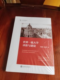 世界一流大学评价与建设