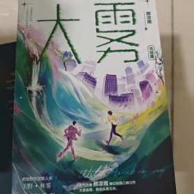 大雾·完结篇（人气作者颜凉雨奇幻校园口碑力作，随书附赠质感彩插，“追逐新世界”海报，Q萌虎狼人设卡，精美书签）