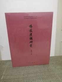 佛教逻辑研究