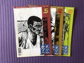 《党史文汇》2003年第5、8、9期，共3本