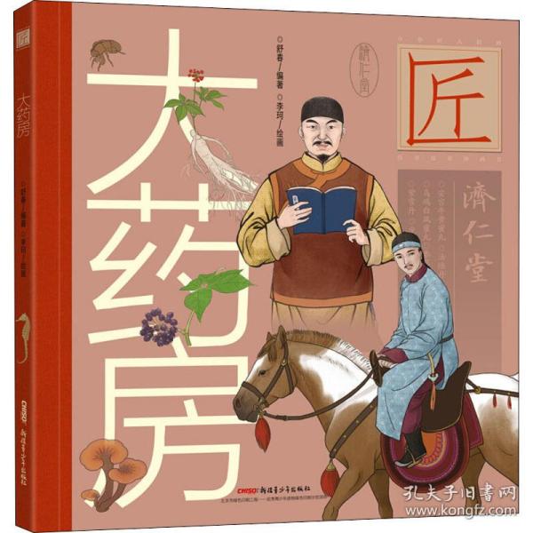 大药房 绘本 舒春 新华正版