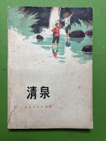 清泉-北京人民出版社-1975年5月一版一印