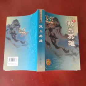 欢乐英雄 / 古龙作品集 (绘图珍藏本) 古龙 著 珠海出版社 2005年3版1印 锁线胶装 正版现货 实物拍照