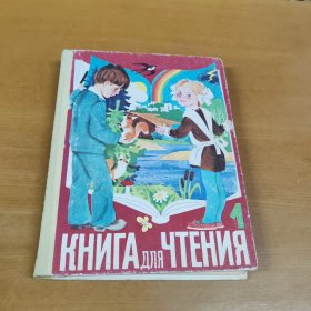 КНИГА ДПЯ ЧТЕНИЯ 1984 俄文原版
