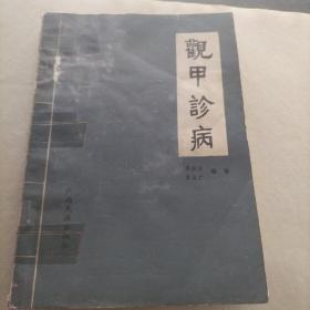 观甲诊病，指甲与疾病关系相应病相，中医看甲断病，中医看甲识别诊病方法