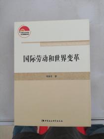 国际劳动和世界变革【满30包邮】