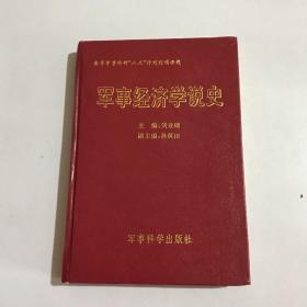 军事经济学说史