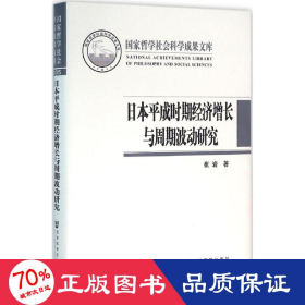 日本平成时期经济增长与周期波动研究