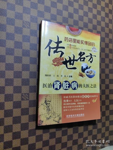 传世名方：医治肾脏病的大医之法